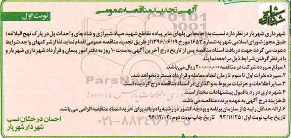 آگهی تجدید مناقصه عمومی , تجدید مناقصه جابجایی پلهای عابر پیاده