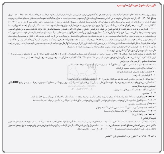 مزایده,مزایده دو دستگاه آپارتمان مسکونی قولنامه ای نوبت دوم