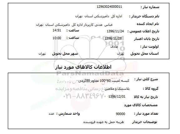 استعلام کیسه لمینت 100*60 مقاوم 80 گرمی 