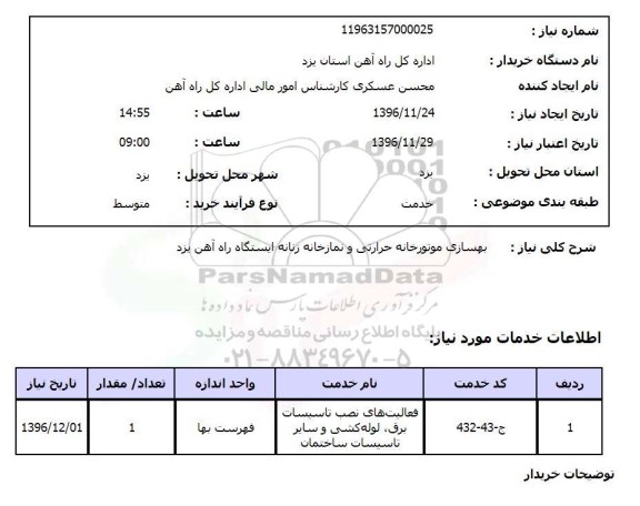 استعلام بهسازی موتورخانه حرارتی و نمازخانه زنانه ایستگاه راه آهن ...