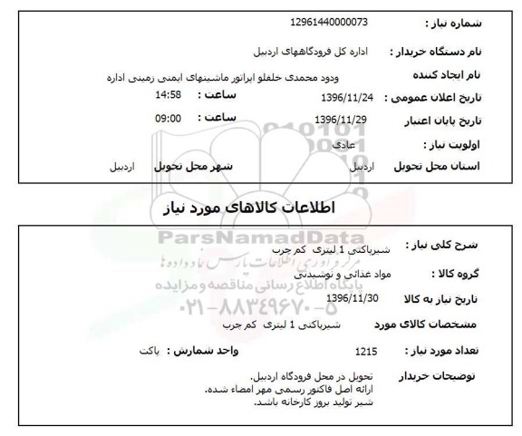 استعلام, استعلام شیر پاکتی...