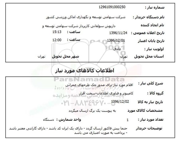 استعلام ,استعلام اقلام مورد نیاز برای صدور چک