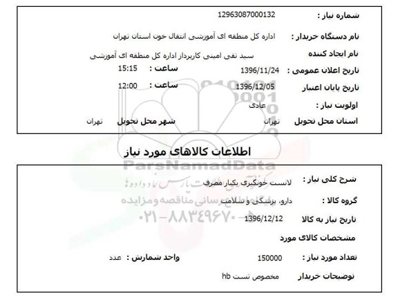 استعلام  لانست خونگیری یکبار مصرف , سایت ستاد