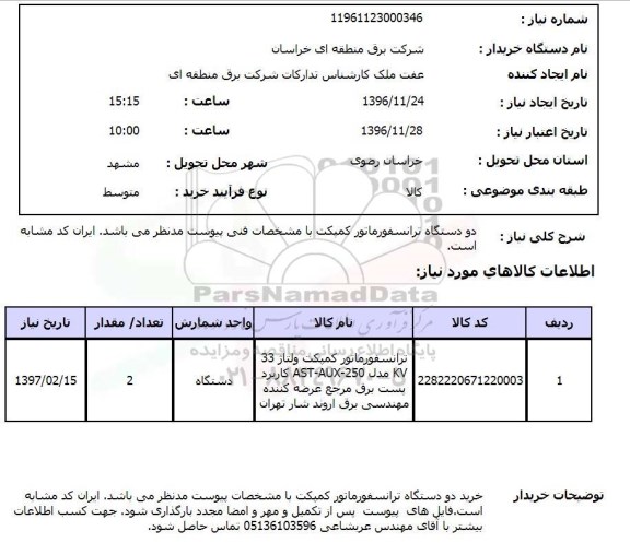 استعلام, استعلام دستگاه ترانسفورماتور ....