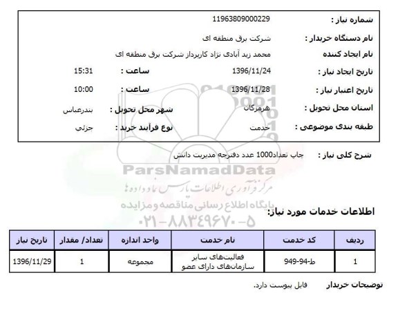 استعلام چاپ تعداد 1000 عدد دفترچه مدیریت دانش 