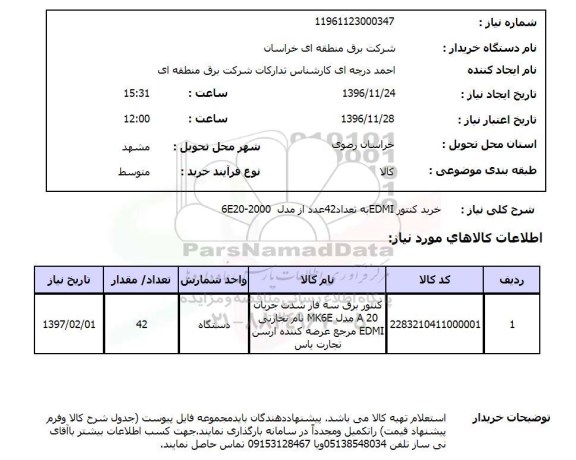 استعلام خرید کنتور EDMI ...