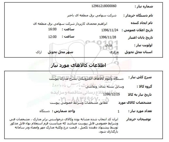استعلام ,استعلام دستگاه وکیوم ...