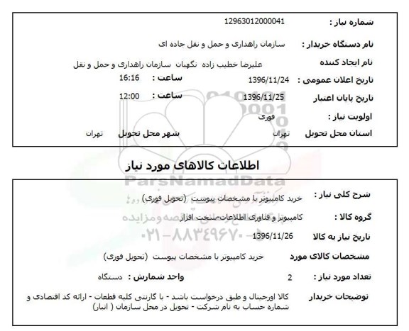 استعلام خرید کامپیوتر