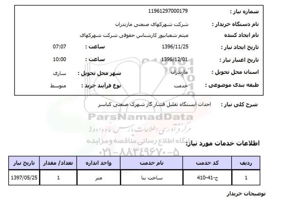 استعلام ,استعلام احداث ایستگاه تقلیل فشار گاز 