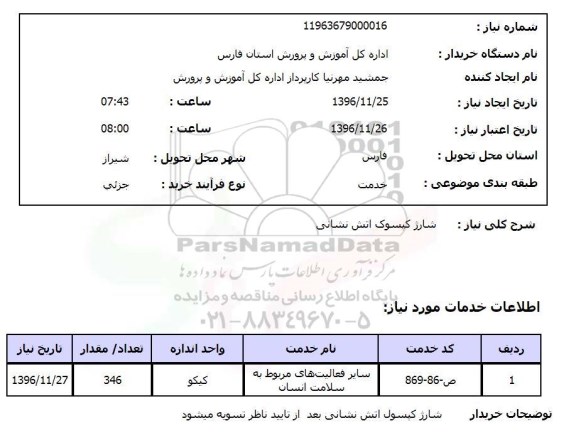 استعلام,استعلام شارژ کپسول آتش نشانی 