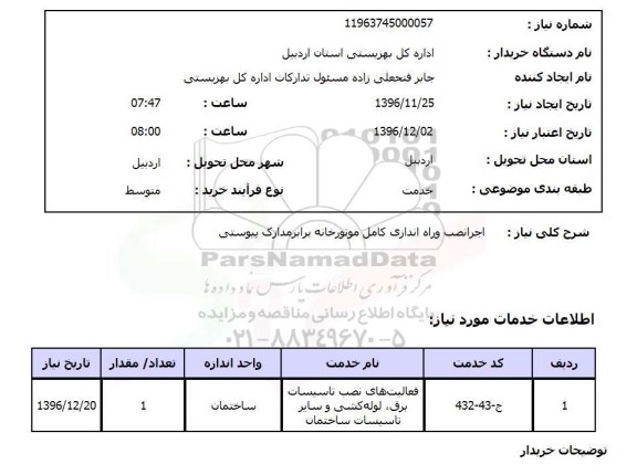 استعلام، استعلام اجرای نصب و راه اندازی کامل موتورخانه