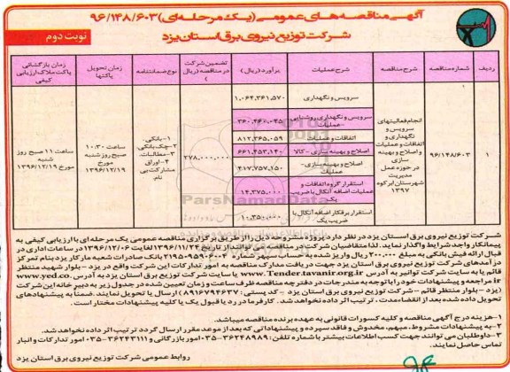 آگهی مناقصه های عمومی , مناقصه انجام فعالیتهای سرویس و نگهداری و اتفاقات و عملیات نوبت دوم 