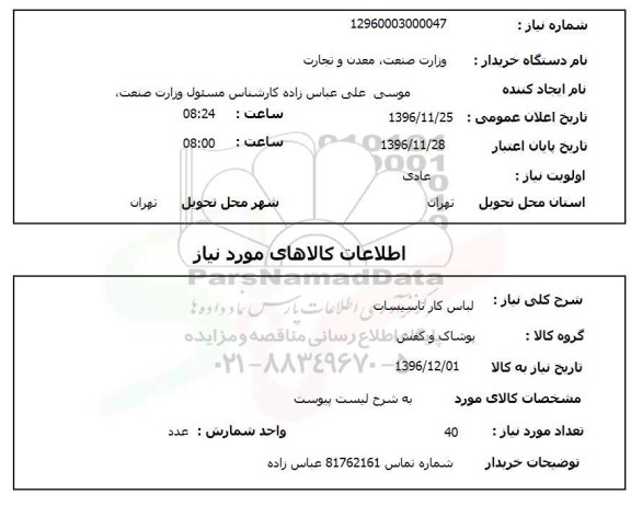 استعلام, استعلام لباس کار تاسیسات