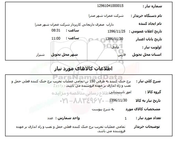 استعلام, استعلام برج خنک کننده به ظرفی 150 تن...