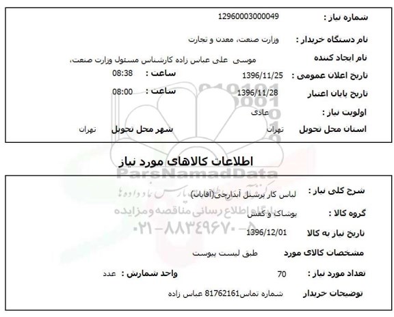 استعلام ,استعلام لباس کار پرسنل آبدارچی 