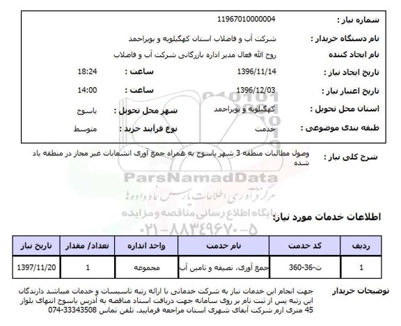 استعلام, استعلام وصول مطالبات منطقه 3 