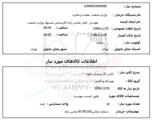 استعلام , استعلام لباس کار پرسنل بانوان
