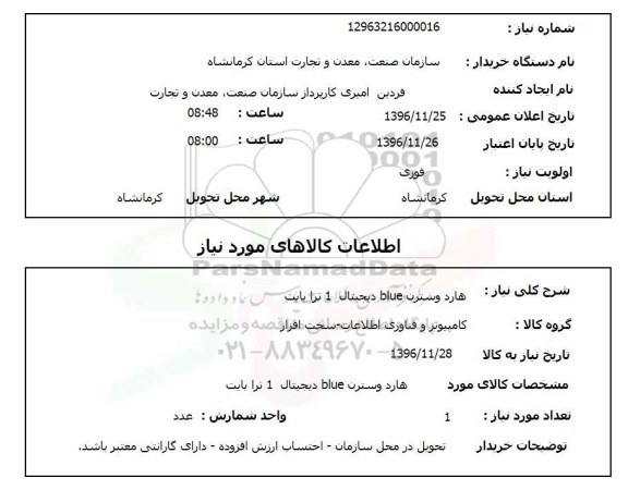 استعلام, استعلام هارد وسترن blue  دیجیتال 1 ترا بایت 