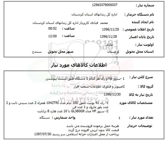 استعلام، استعلام  سرور hp و رک