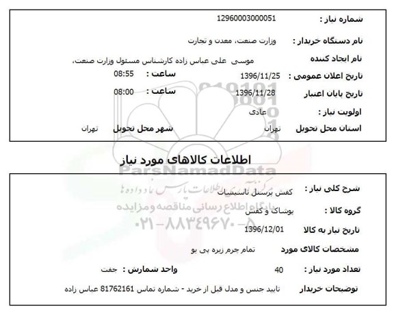 استعلام ,استعلام کفش پرسنل تاسیسات 