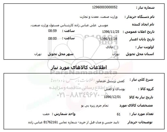 استعلام , استعلام کفش پرسنل خدمات