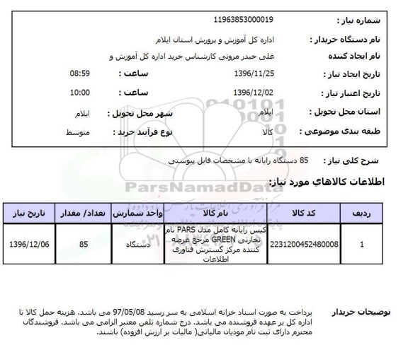 استعلام , استعلام رایانه
