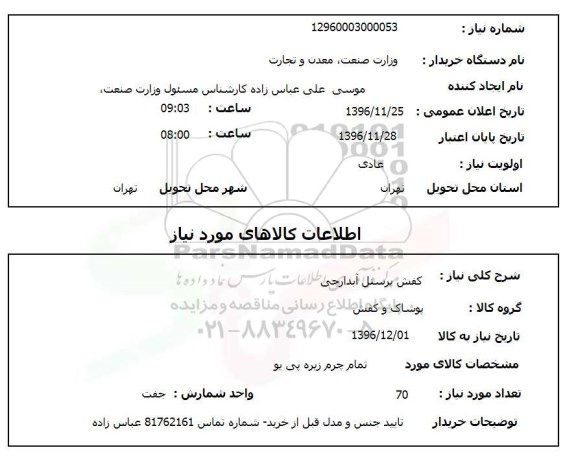 استعلام , استعلام کفش پرسنل آبدارچی 