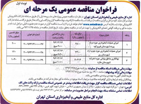 مناقصه اجرای عملیات آبخیزداری و نهالکاری مناطق بیابانی 