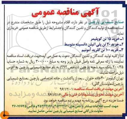مناقصه, مناقصه خرید 15 تن کوپلیمر...