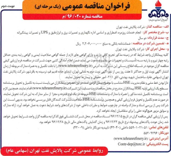 فراخوان مناقصه عمومی, مناقصه انجام خدمات روزمره، اضطراری و اساسی اداره نگهداری و تعمیرات برق و ابزار دقیق-نوبت دوم 