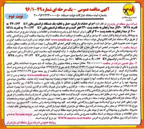 مناقصه عمومی , مناقصه عمومی بارگیری ، حمل و تخلیه دو دستگاه ترانسفورماتور - نوبت دوم 