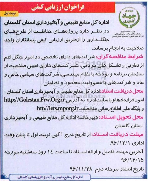 فراخوان ارزیابی کیفی، فراخوان پروژه های حفاظت از طرح های جنگلداری