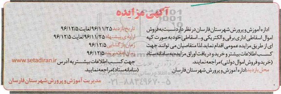 آگهی مزایده، مزایده فروش اموال اسقاطی اداری برقی و الکتریکی و... اسقاطی