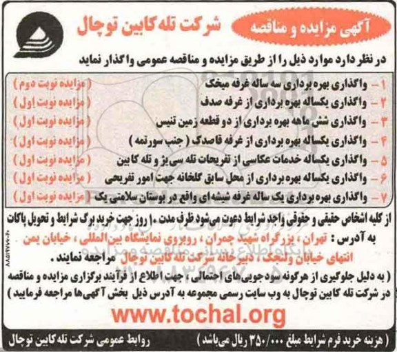 مزایده, مزایده واگذاری بهره برداری غرفه، زمین، خدمات عکاسی، گلخانه، ...