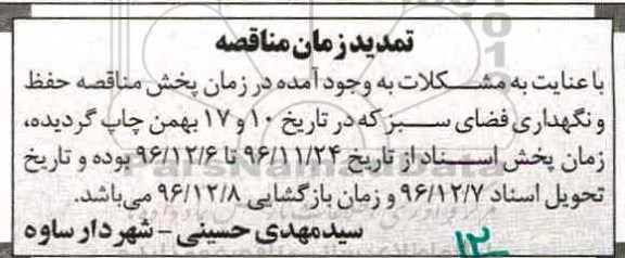 تمدید مناقصه ,مناقصه حفظ و نگهداری فضای سبز نواحی چهارگانه