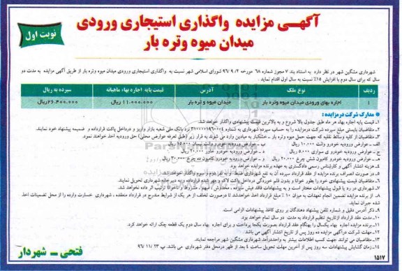 آگهی مزایده , مزایده واگذاری استیجاری ورودی میدان میوه و تره بار 