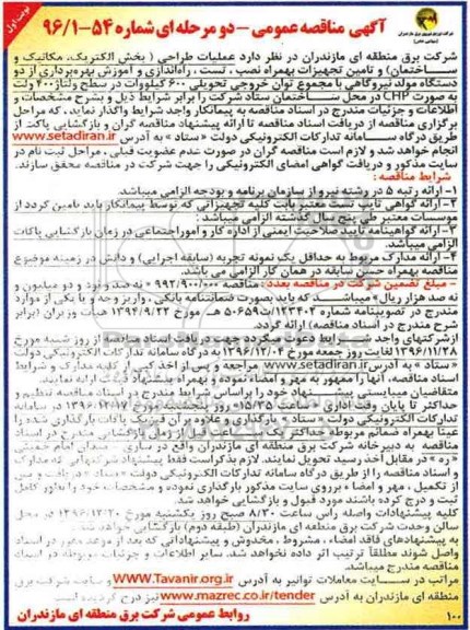 مناقصه ,مناقصه عملیات طراحی ...
