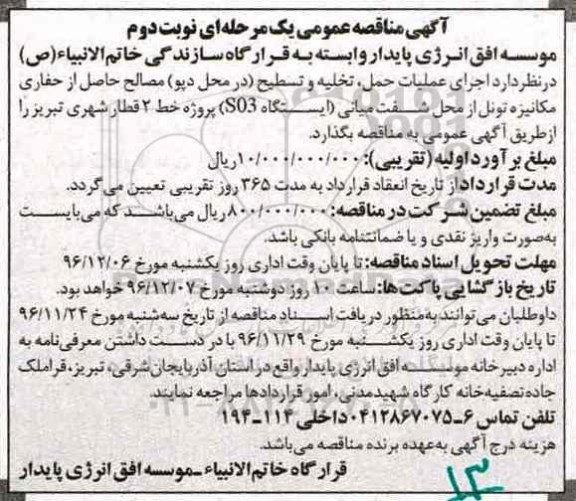 آگهی مناقصه عمومی, مناقصه عملیات حمل، تخلیه و تسطیح (در محل دپو) مصالح  - نوبت دوم