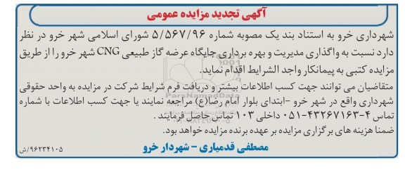 تجدید آگهی مزایده عمومی,مزایده  واگذاری مدیریت و بهره برداری جایگاه عرضه گاز طبیعی