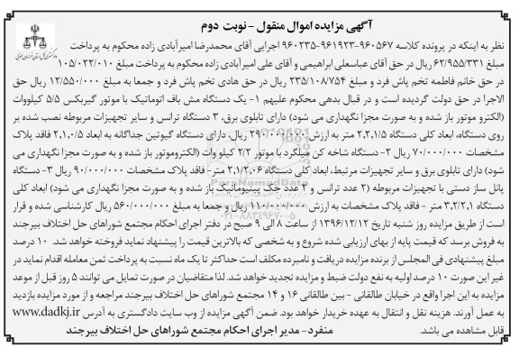 مزایده,مزایده یک دستگاه مش باف اتوماتیک ، 3 دستگاه ترانس و ... نوبت دوم
