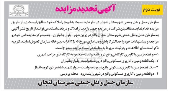 مزایده,مزایده فروش املاک شامل زمین کاربری کارگاهی مسکونی نوبت دوم 