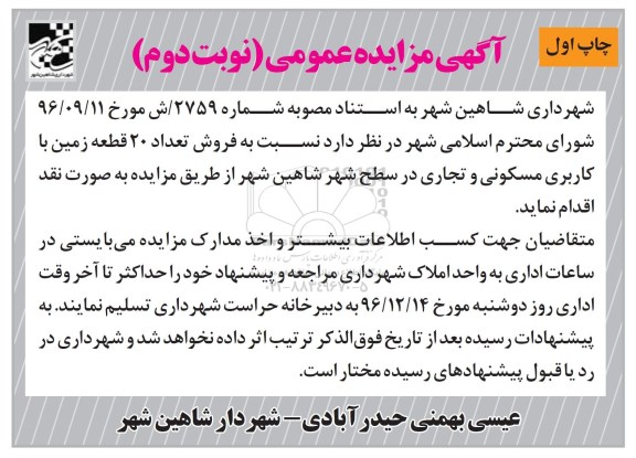 مزایده,مزایده فروش تعداد 20 قطعه زمین کاربری مسکونی تجاری