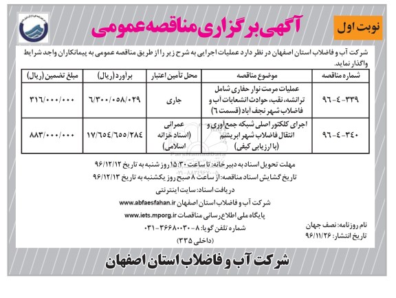 آگهی برگزاری مناقصه عمومی, مناقصه عملیات مرمت نوار حفاری شامل ترانشه، نقب، حوادث انشعابات آب و فاضلاب 