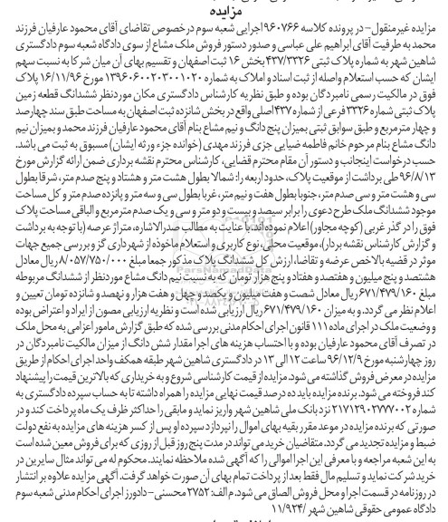 مزایده,مزایده ششدانگ زمین مساحت چهارصد و چهار متر