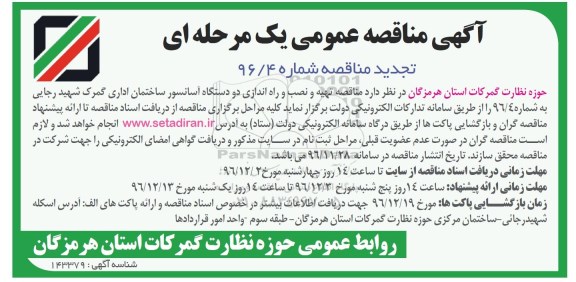 اگهی تجدید مناقصه , تجدید مناقصه تهیه و نصب و راه اندازی دو دستگاه آسانسور