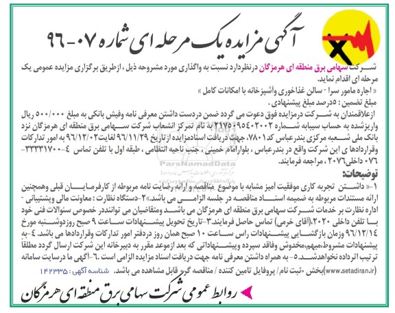 آگهی مزایده یک مرحله ای,مزایده اجاره مامورسرا- سالن غذاخوری و آشپزخانه با امکانات کامل