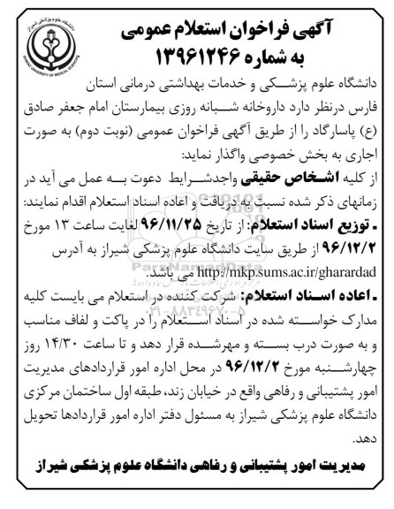 استعلام, استعلام واگذاری اجاری داروخانه شبانه روزی بیمارستان (نوبت دوم)