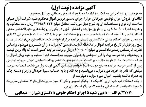 مزایده, مزایده لپ تاپ، چاپگر، میز ...