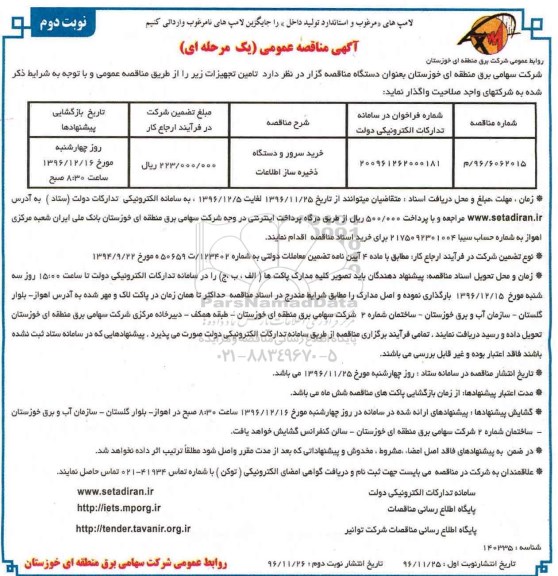 مناقصه خرید سرور و دستگاه ذخیره ساز اطلاعات  - نوبت دوم