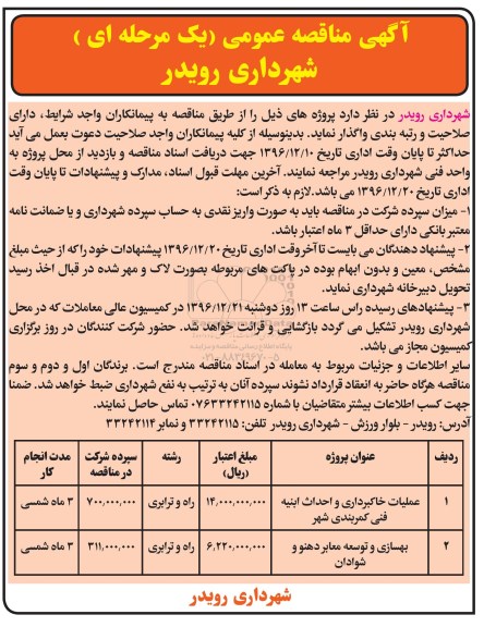 مناقصه, مناقصه عملیات خاکبرداری و احداث ابنیه ...